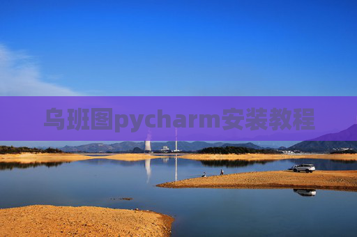 乌班图pycharm安装教程 乌班图pycharm安装教程